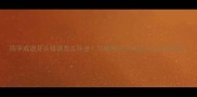 四字成语开头错误怎么补全10种常见开头缺失及正确用法