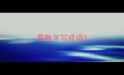 看数字写成语