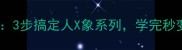 成语记忆神技巧3步搞定人X象系列学完秒变语文课代表