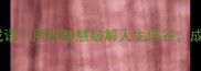 20个挫折逆袭成语用古智慧破解人生低谷成长型思维必备