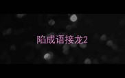 陷成语接龙