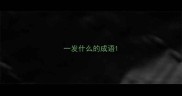 一发什么的成语