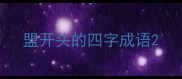 盟开头的四字成语