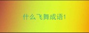 什么飞舞成语