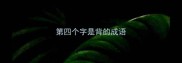 第四个字是背的成语