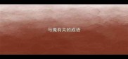 与魔有关的成语