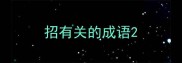 招有关的成语