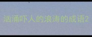 汹涌吓人的浪涛的成语