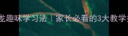 小学必学成语接龙趣味学习法家长必看的3大教学技巧附资源包
