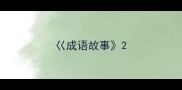 巜成语故事