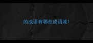 的成语有哪些成语戚