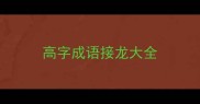 高字成语接龙大全