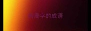 有局字的成语