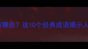 坏朋友的成语有哪些这10个经典成语揭示人际交往的隐患