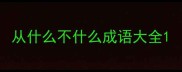 从什么不什么成语大全