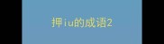 押iu的成语