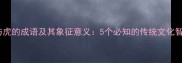 鹤与虎的成语及其象征意义5个必知的传统文化智慧