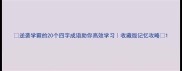 逆袭学霸的20个四字成语助你高效学习收藏版记忆攻略