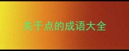 关于点的成语大全