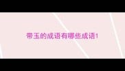 带玉的成语有哪些成语