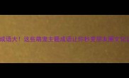 含宠成语大这些萌宠主题成语让你秒变朋友圈文化达人