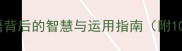 心服口服成语背后的智慧与运用指南附100个实用成语