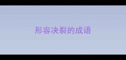 形容决裂的成语