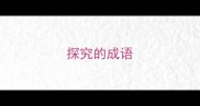 探究的成语