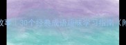 二年级上册成语故事30个经典成语趣味学习指南附家长辅导技巧