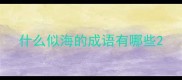 什么似海的成语有哪些