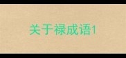 关于禄成语