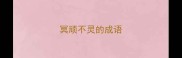 冥顽不灵的成语