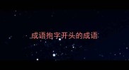 成语抱字开头的成语