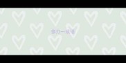 侈打一成语