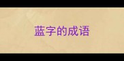 蓝字的成语