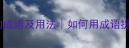 30个表示开心的成语及用法如何用成语提升沟通情商