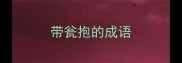 带瓮抱的成语