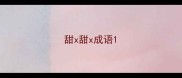 甜x甜x成语