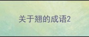 关于翘的成语