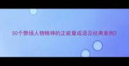 50个赞扬人物精神的正能量成语及经典案例