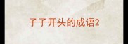 子子开头的成语