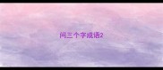 问三个字成语
