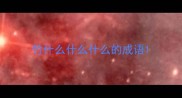 竹什么什么什么的成语