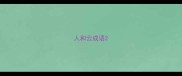 人和云成语
