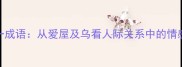 爱恨交织打一成语从爱屋及乌看人际关系中的情感逻辑与智慧