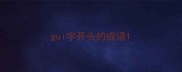 gui字开头的成语