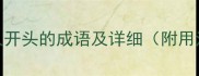 50个以人开头的成语及详细附用法技巧