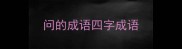 问的成语四字成语