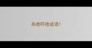 杀啥吓啥成语