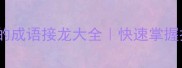 100个朴字开头的成语接龙大全快速掌握技巧与学习指南